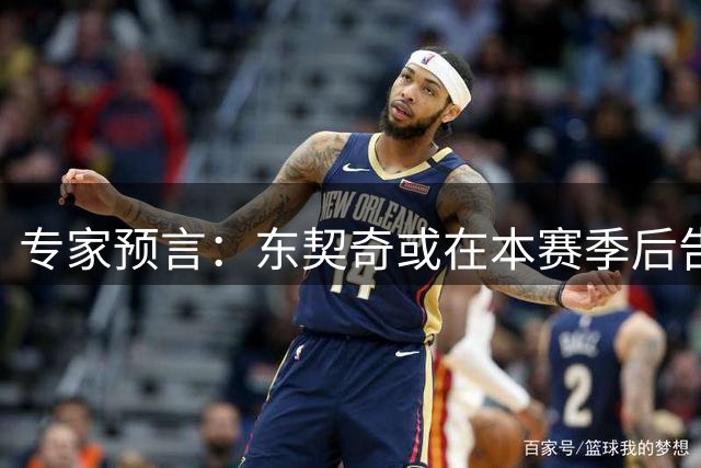 专家预言：东契奇或在本赛季后告别湖人