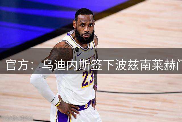 官方：乌迪内斯签下波兹南莱赫门将姆罗泽克，双方签约至2030
