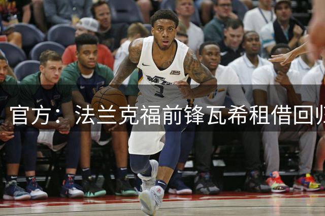 官方：法兰克福前锋瓦希租借回归尼斯，含买断条款