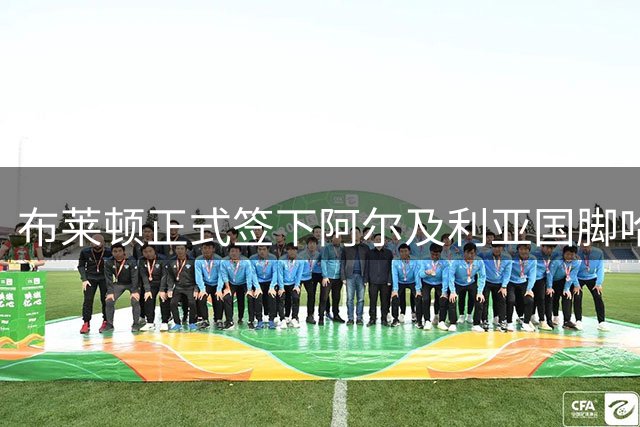 布莱顿正式签下阿尔及利亚国脚哈贾姆，合约期至2031年