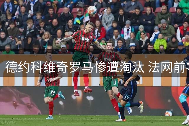 德约科维奇罗马惨遭淘汰 法网前零冠战绩告急