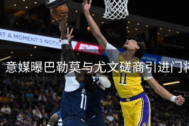 意媒曝巴勒莫与尤文磋商引进门将佩林事宜