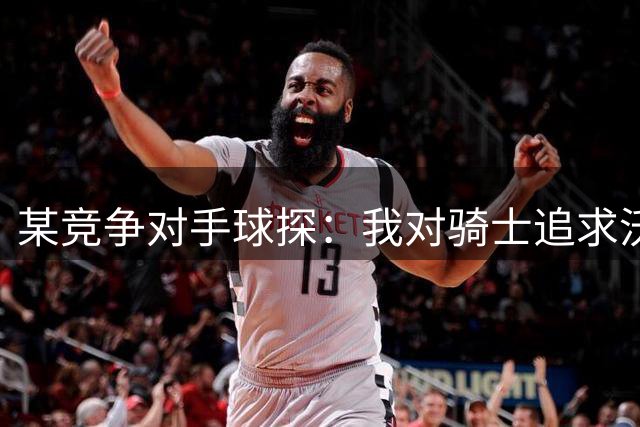 某竞争对手球探：我对骑士追求沃特森持保留态度 他表现平平无奇