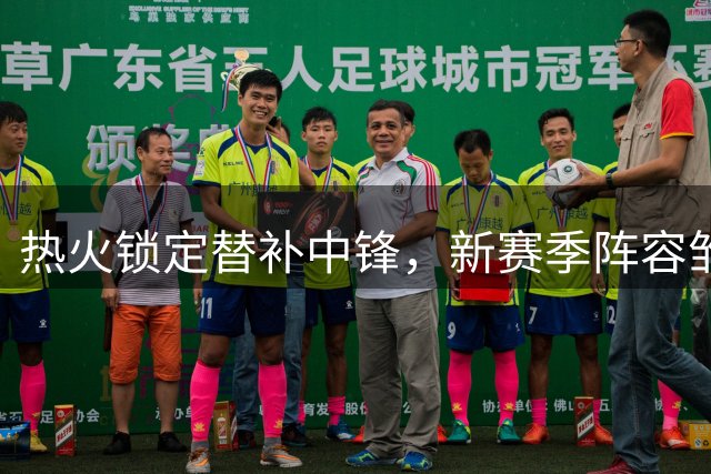 热火锁定替补中锋，新赛季阵容雏形显现