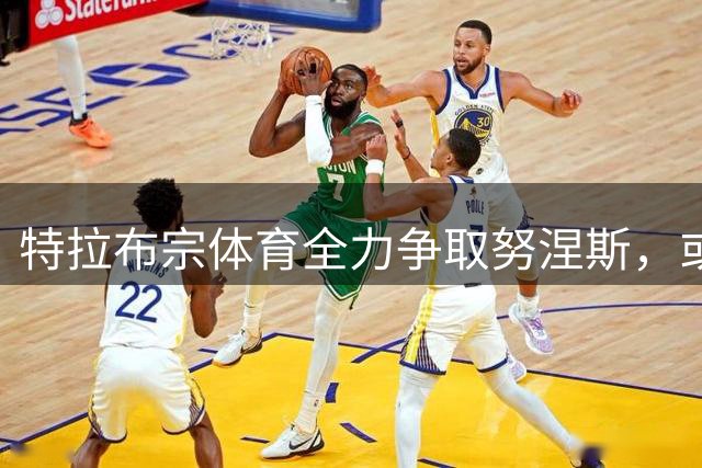 特拉布宗体育全力争取努涅斯，或将与萨拉赫再度搭档