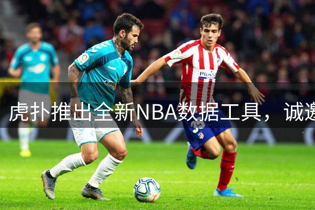 虎扑推出全新NBA数据工具，诚邀用户反馈优化建议