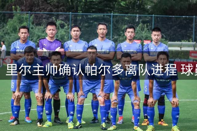 里尔主帅确认帕尔多离队进程 球员缺席法甲关键战
