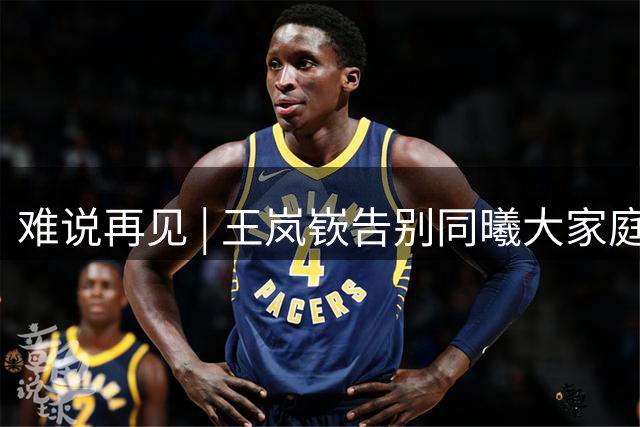 难说再见 | 王岚嵚告别同曦大家庭