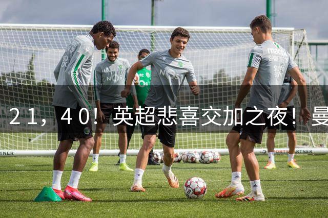 2 1，4 0！英超悲喜交加之夜！曼城主场翻盘，维拉遭遇首败，布莱顿凯旋